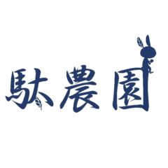 駄農園